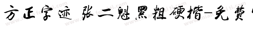 方正字迹 张二魁黑粗硬楷字体转换